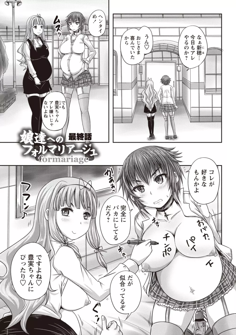 娘達へのフォルマリアージュ Page.150