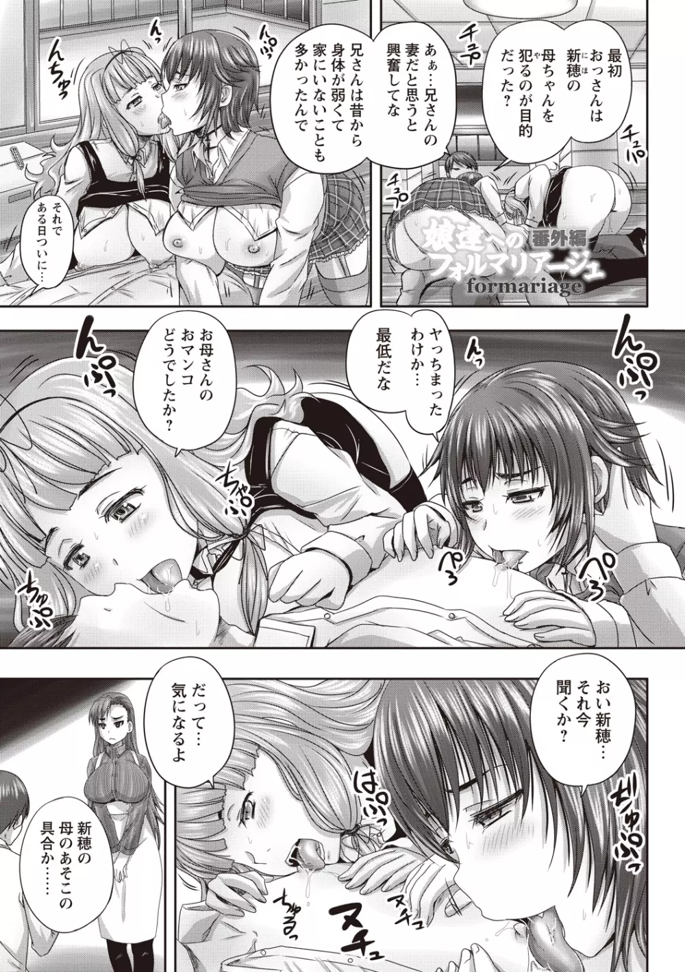 娘達へのフォルマリアージュ Page.178