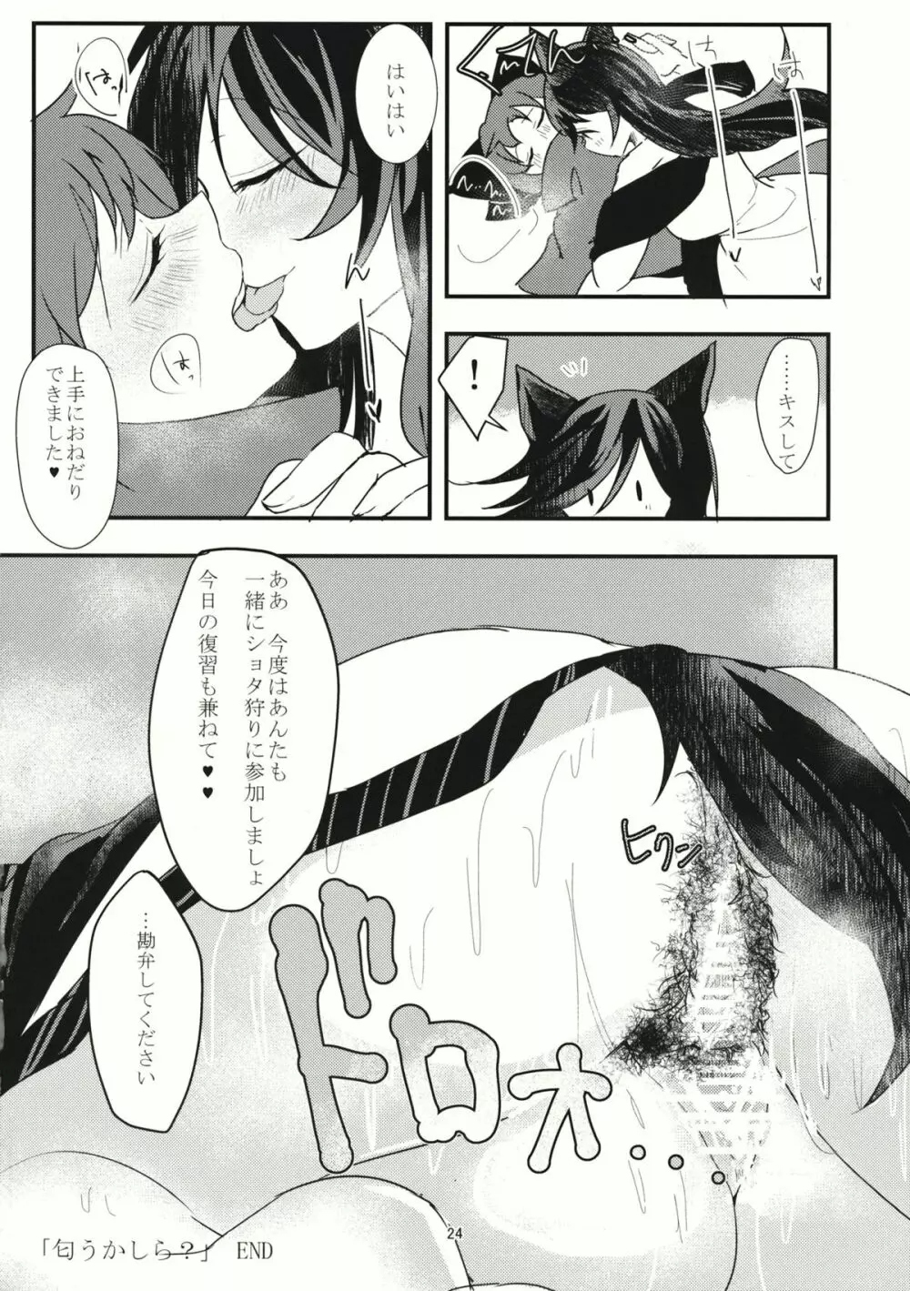 匂うかしら？ Page.23