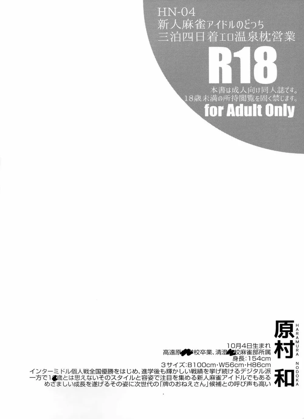 新人麻雀アイドルのどっち三泊四日着エロ温泉枕営業 Page.3