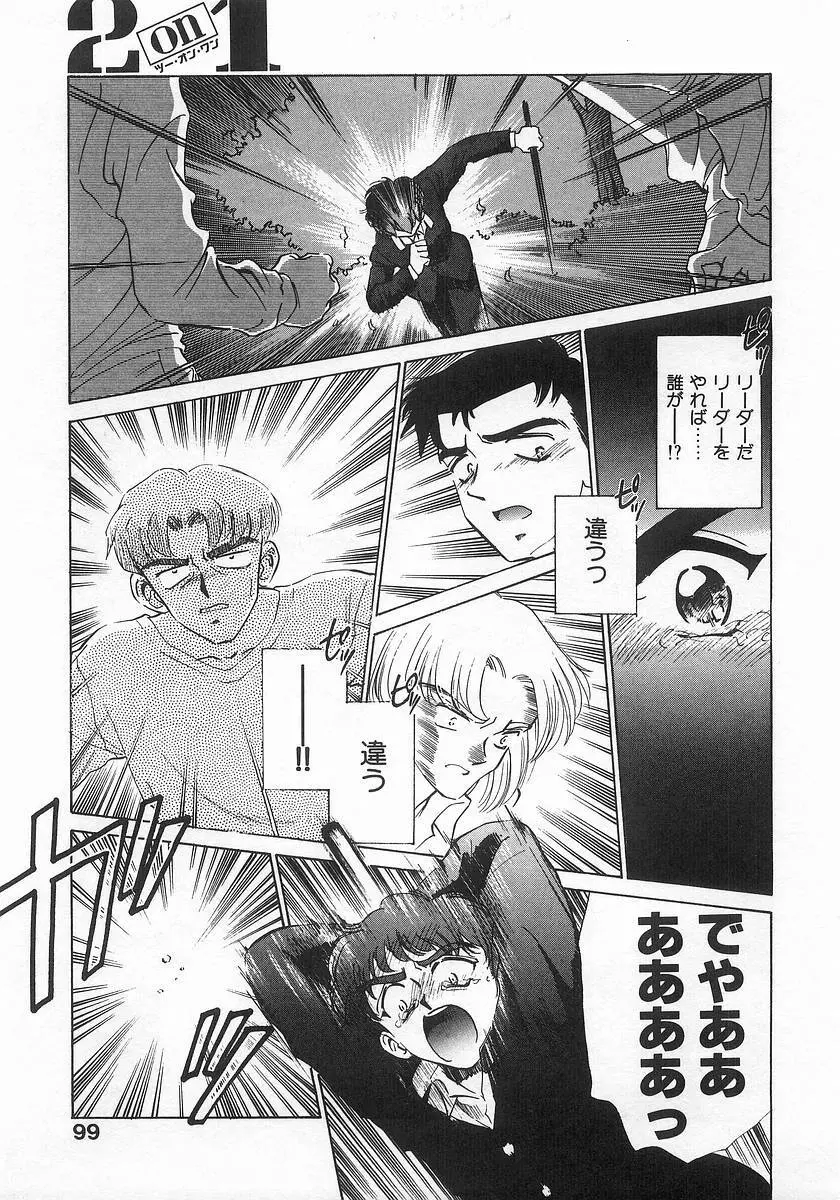 ツー・オン・ワン Page.99