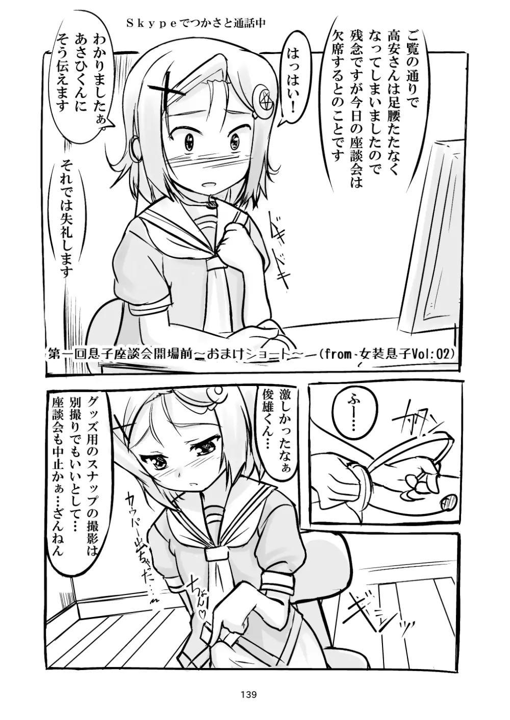 女装息子～大盛りつゆだく～1 脳内彼女キャラ総集編 Page.139