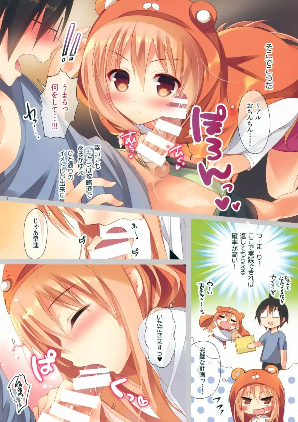 うまるちゃんと海老名ちゃん! ふぉーあだると Page.4