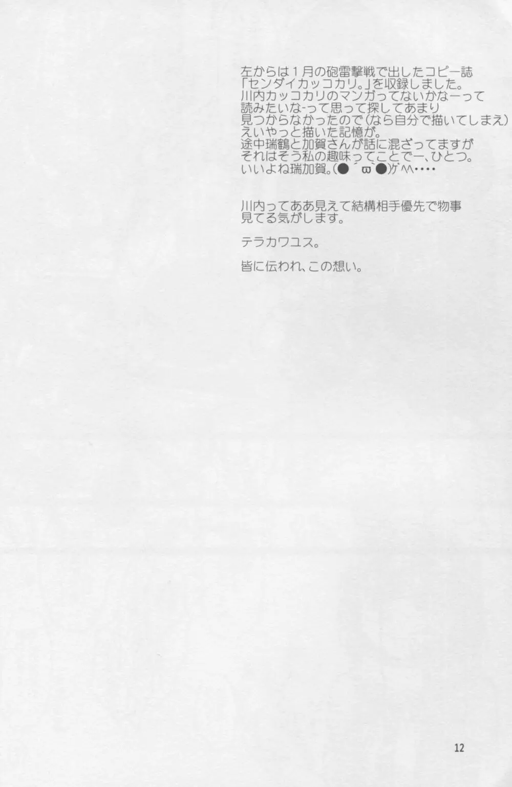 川内夜戦!愛の教導2 Page.12