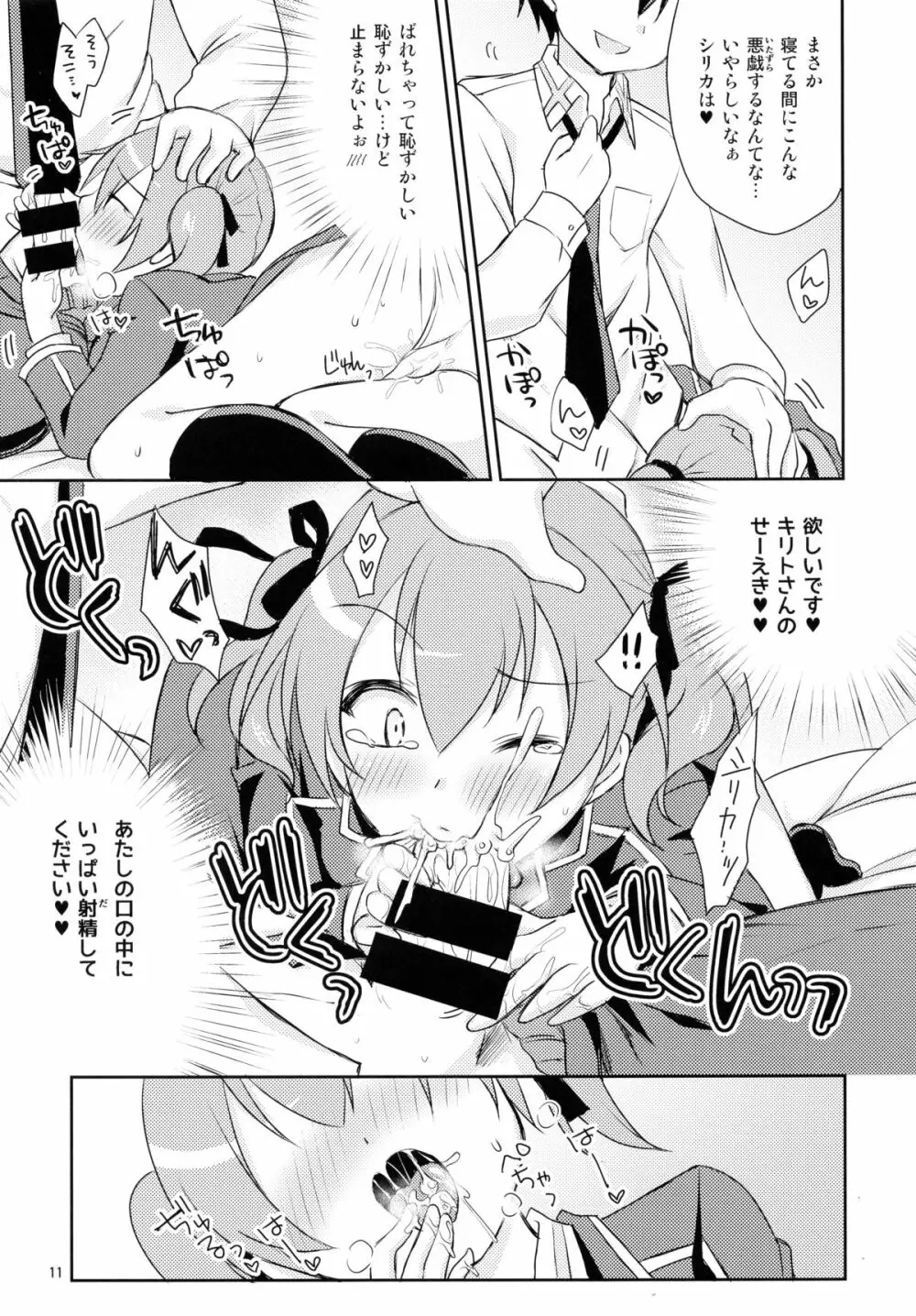 悪戯シリカちゃん Page.11