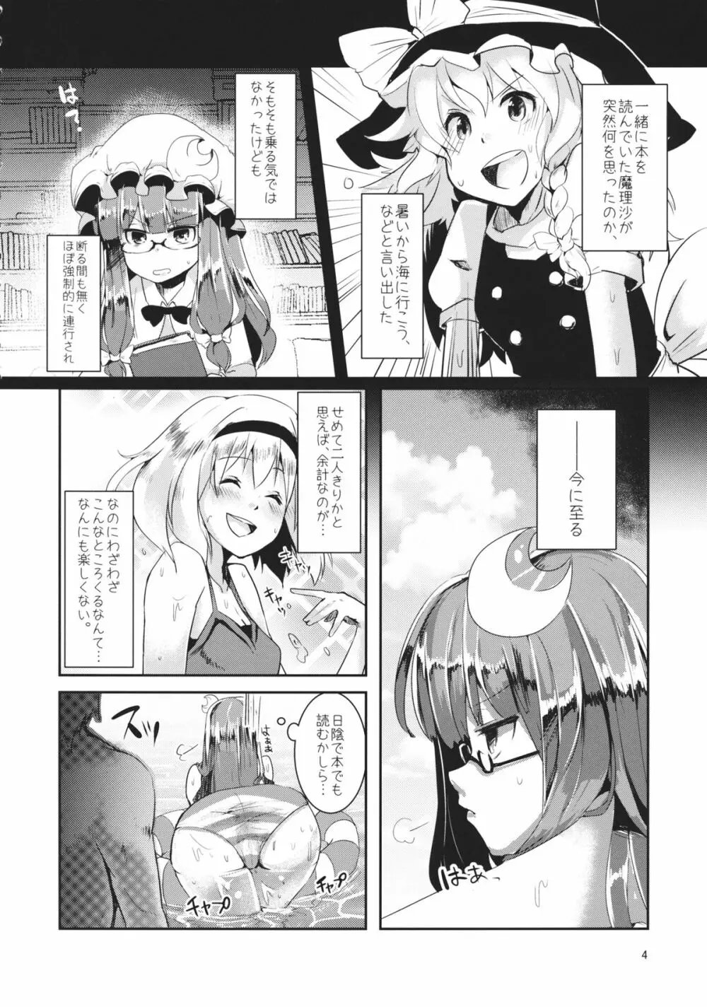 水着パチェと×××したい!! Page.3