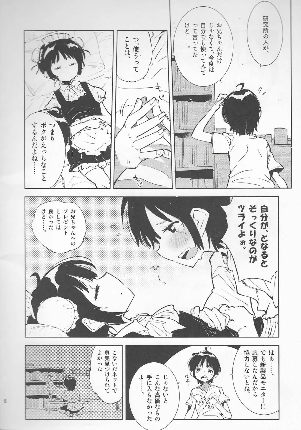 高度に発達したリアルラブドールは弟と区別がつかない。 Page.6