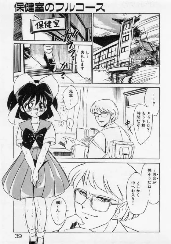 保健室のフルコース Page.42