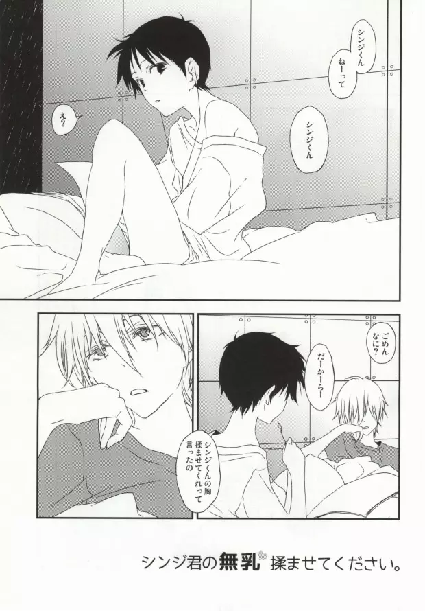 シンジ君の無乳揉ませてください。 Page.2