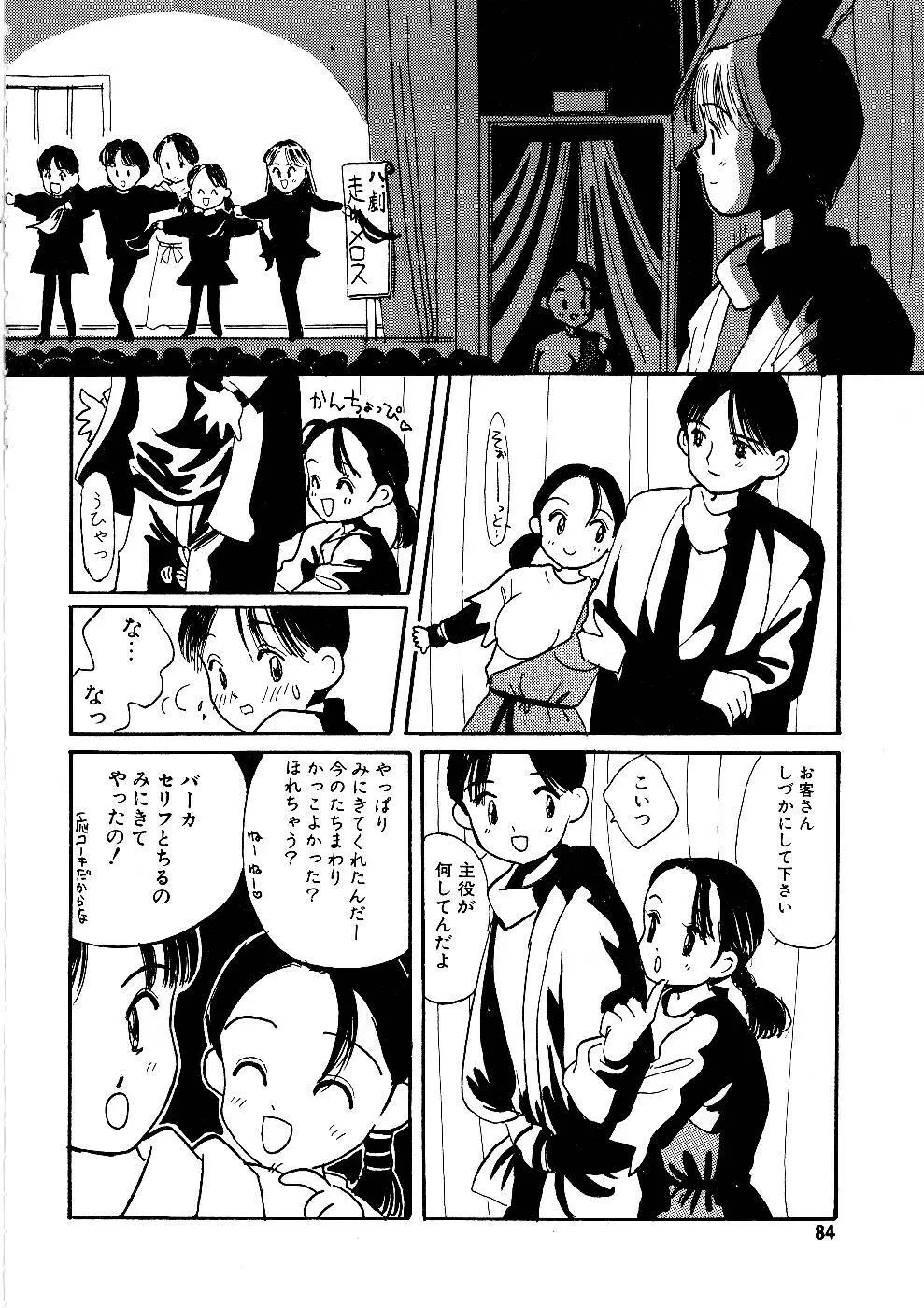 少女の正しいしつけ方　1 Page.84