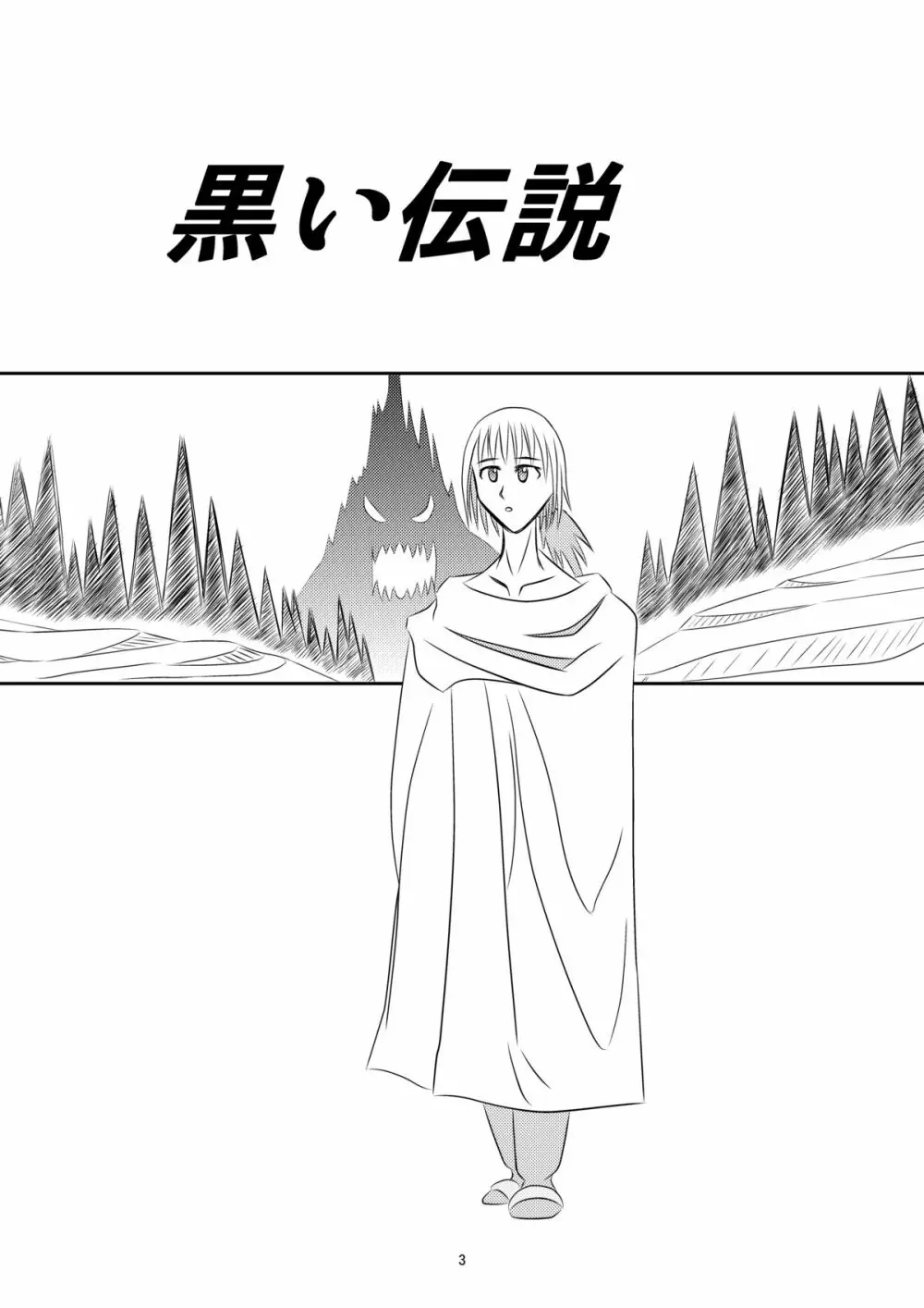 黒い伝説 Page.4