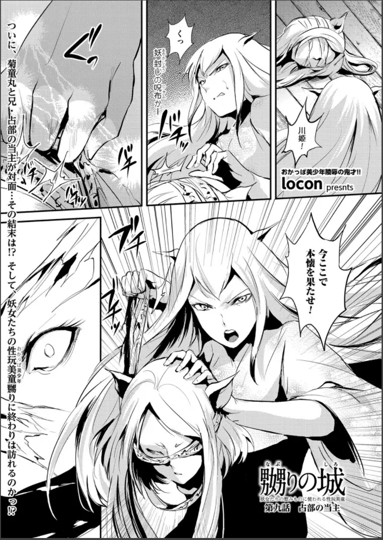 嬲りの城 ~妖女たちの慰みものに使われる性玩美童~ Page.135