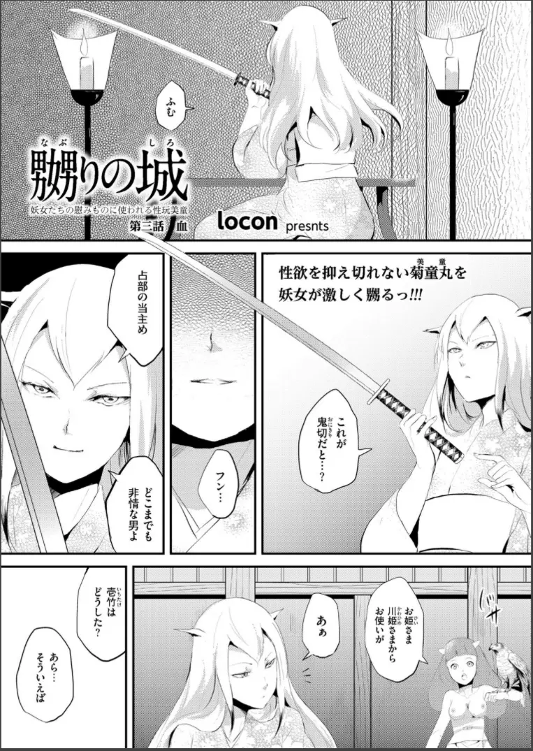 嬲りの城 ~妖女たちの慰みものに使われる性玩美童~ Page.37