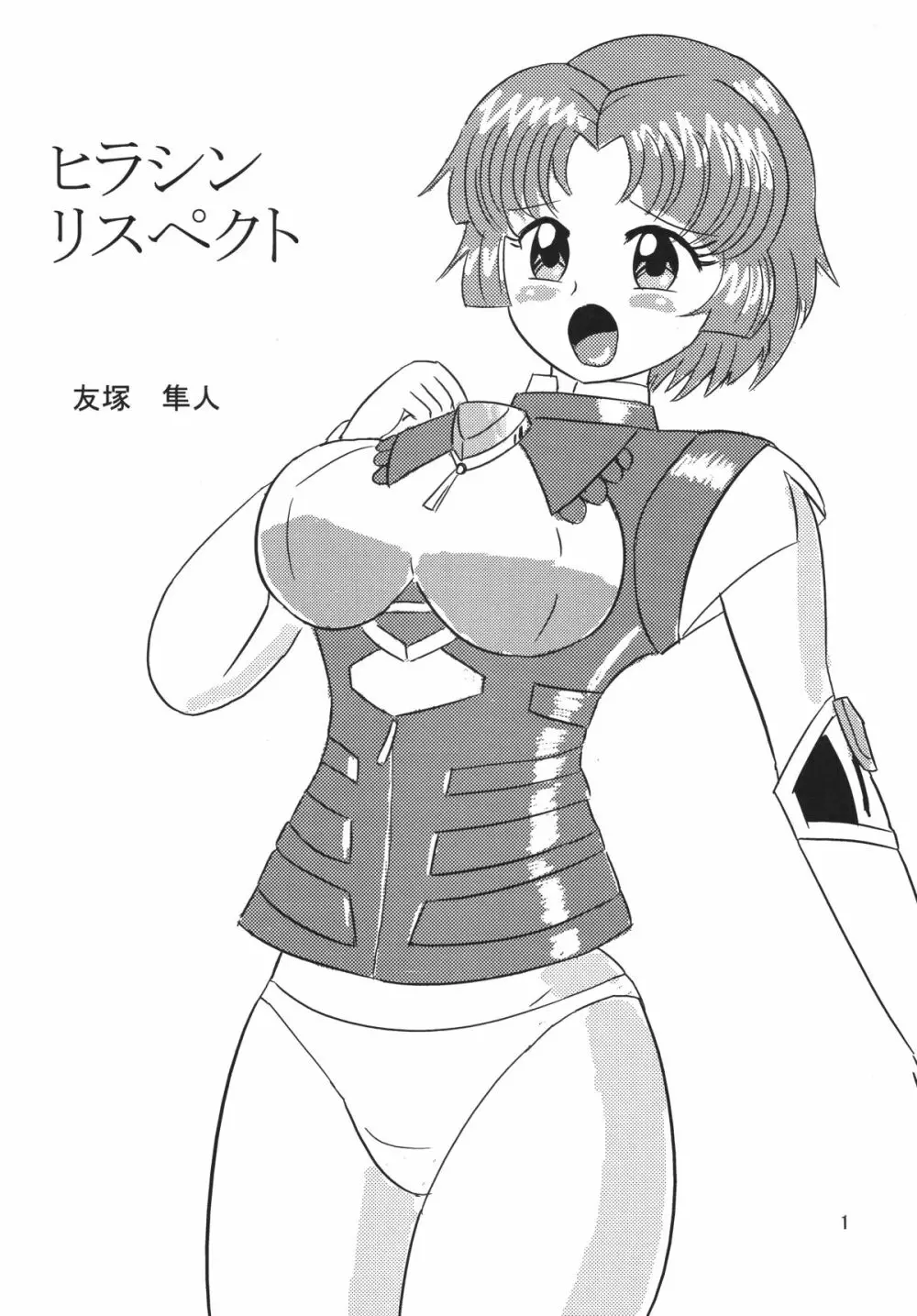 ヒラシン・リスペクト Page.2