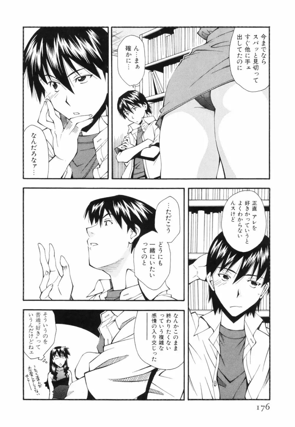恋愛かがく実験 Page.179