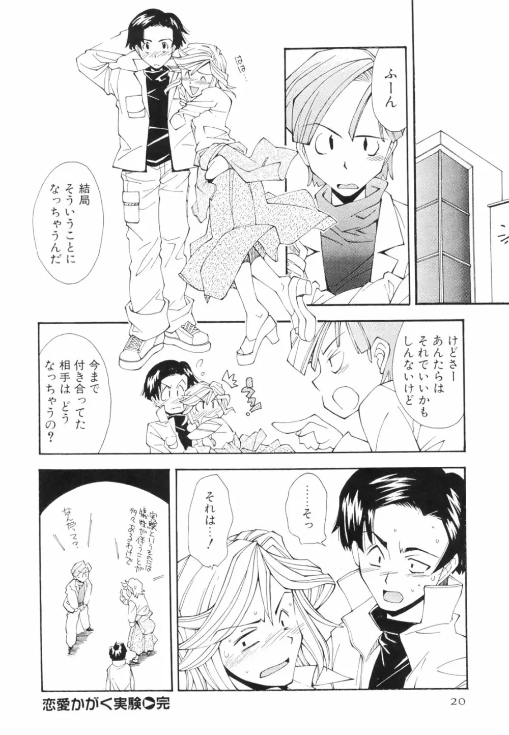 恋愛かがく実験 Page.23