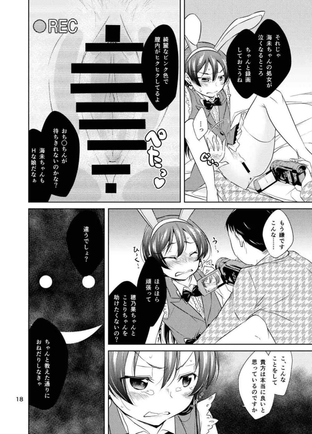 スクールアイドル監禁～南ことり・園田海未～ Page.17