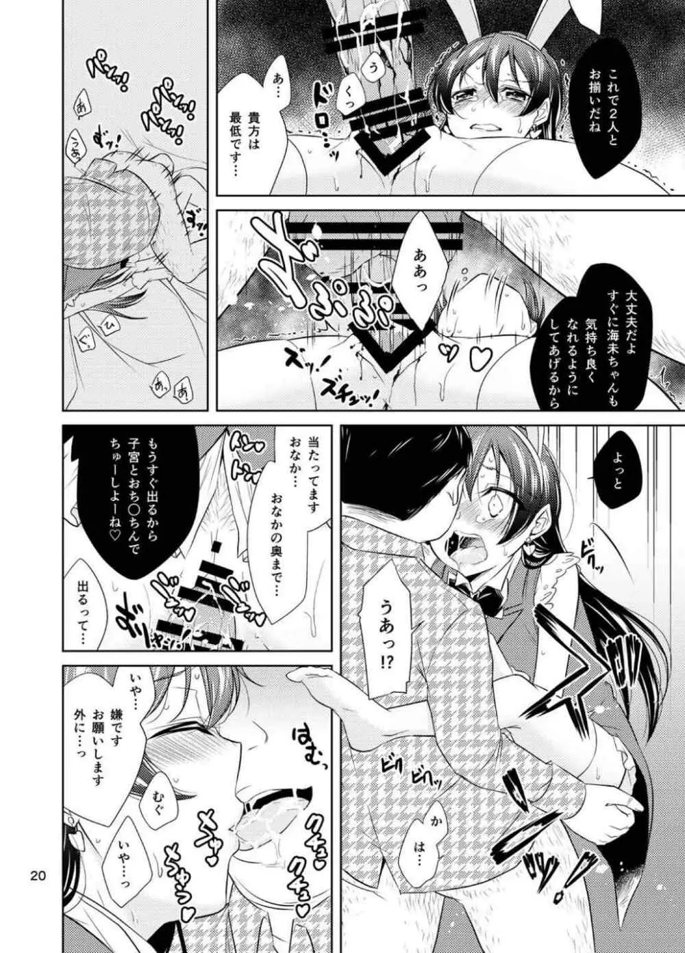 スクールアイドル監禁～南ことり・園田海未～ Page.19