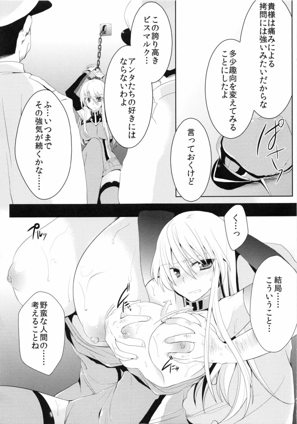 陵辱ビスマルク Page.4