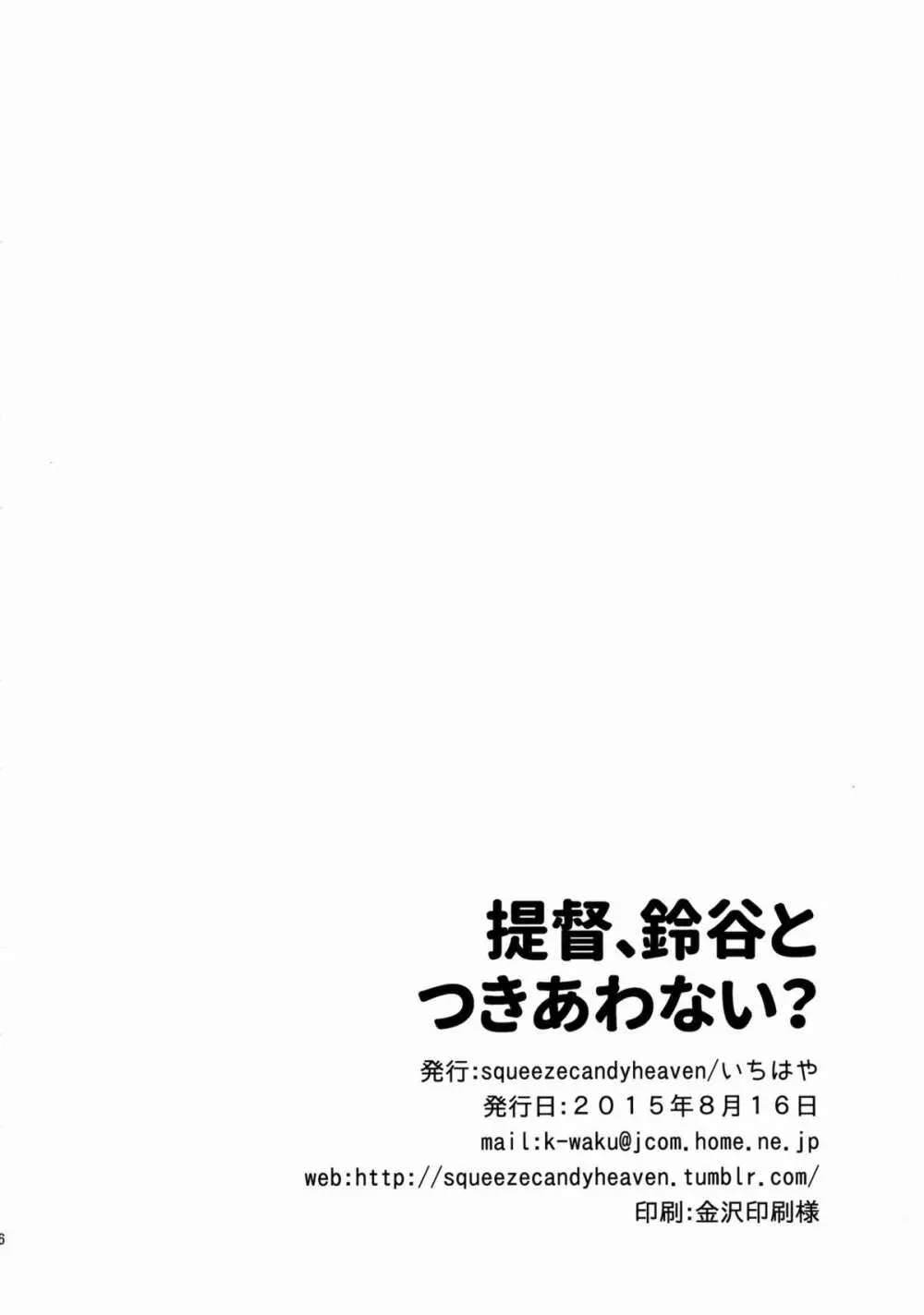 提督、鈴谷とつきあわない？ Page.25