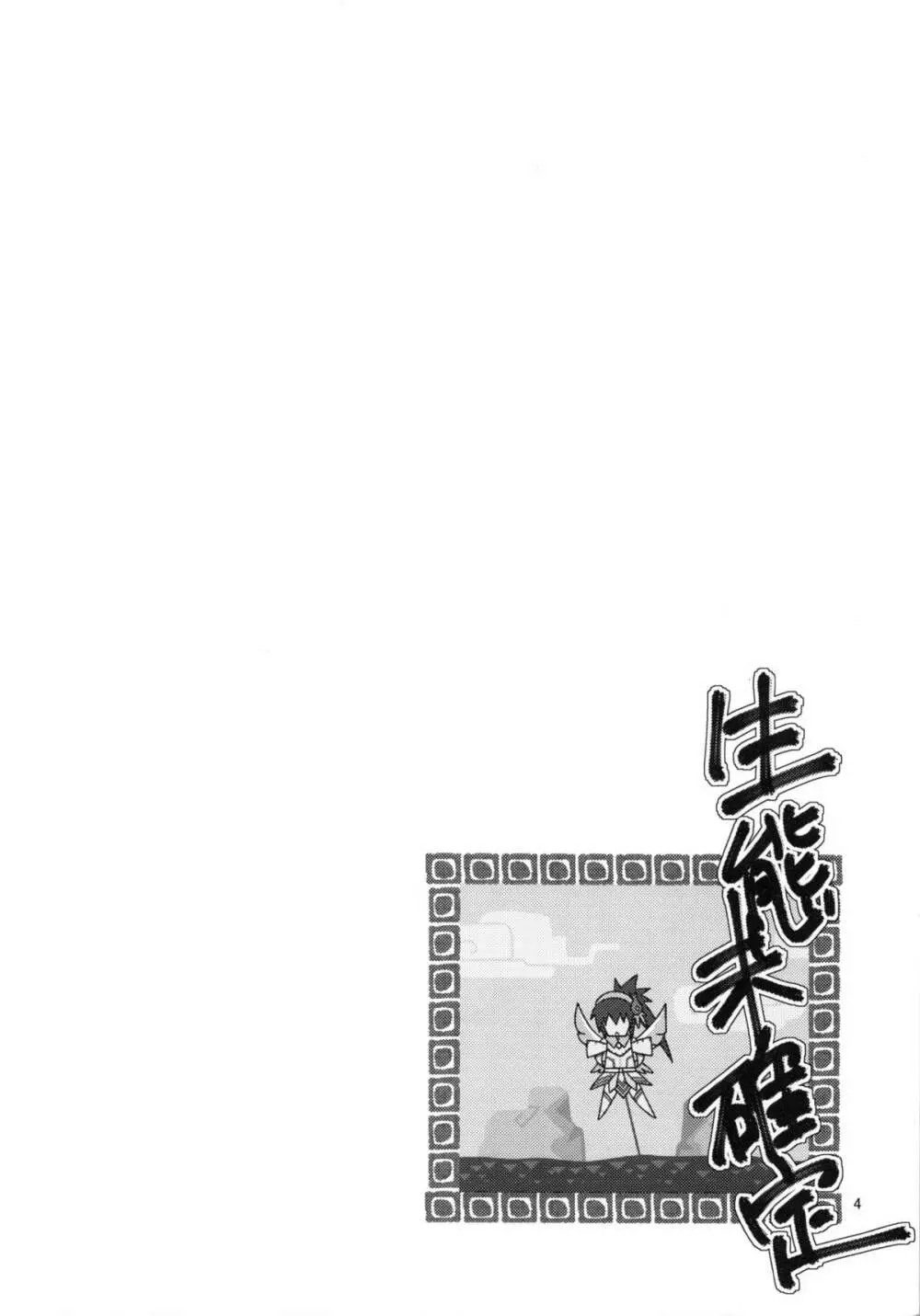 生態未確定 Page.3