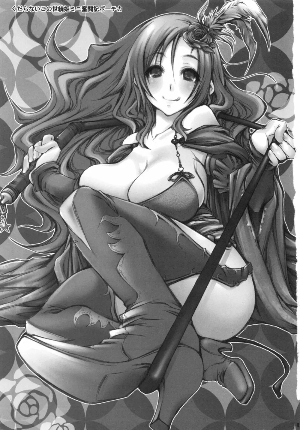 くだらないこの世続姫ミニ奮闘記ポーチカ Page.2