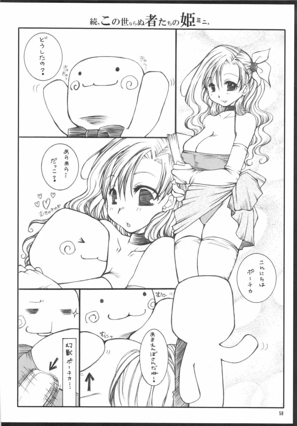 くだらないこの世続姫ミニ奮闘記ポーチカ Page.57
