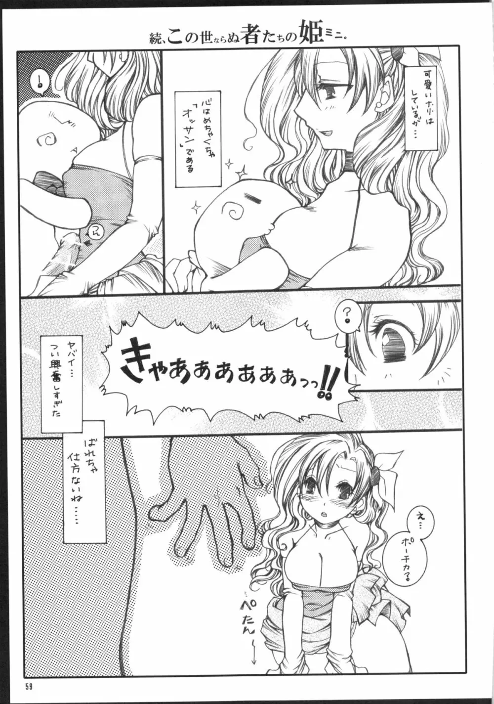 くだらないこの世続姫ミニ奮闘記ポーチカ Page.58