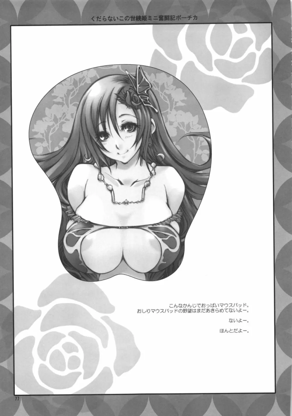 くだらないこの世続姫ミニ奮闘記ポーチカ Page.76