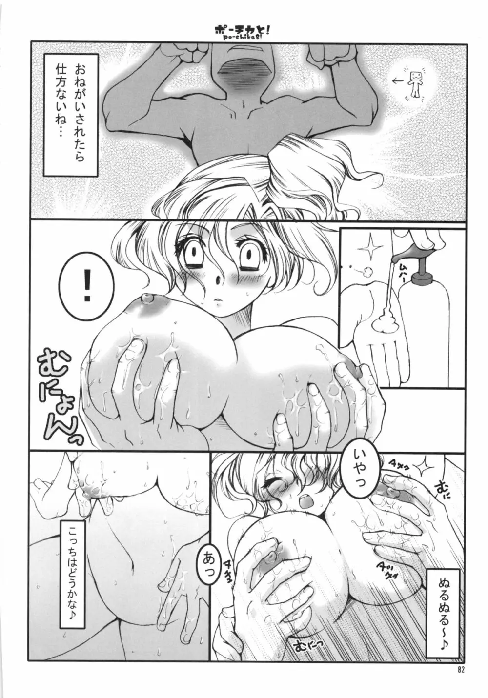 くだらないこの世続姫ミニ奮闘記ポーチカ Page.81