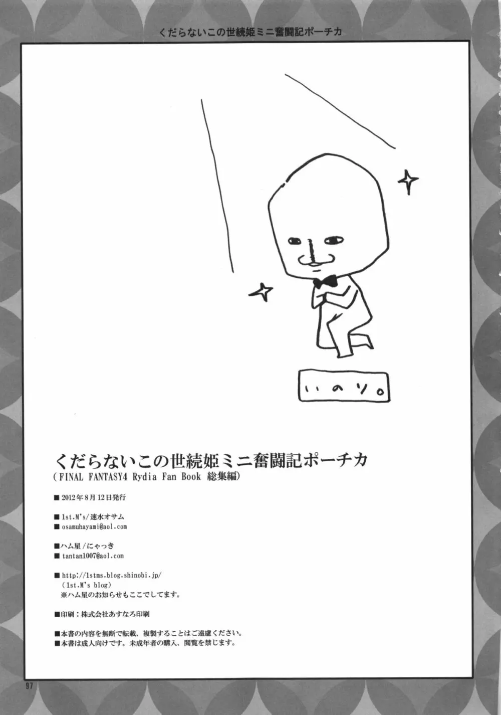 くだらないこの世続姫ミニ奮闘記ポーチカ Page.96