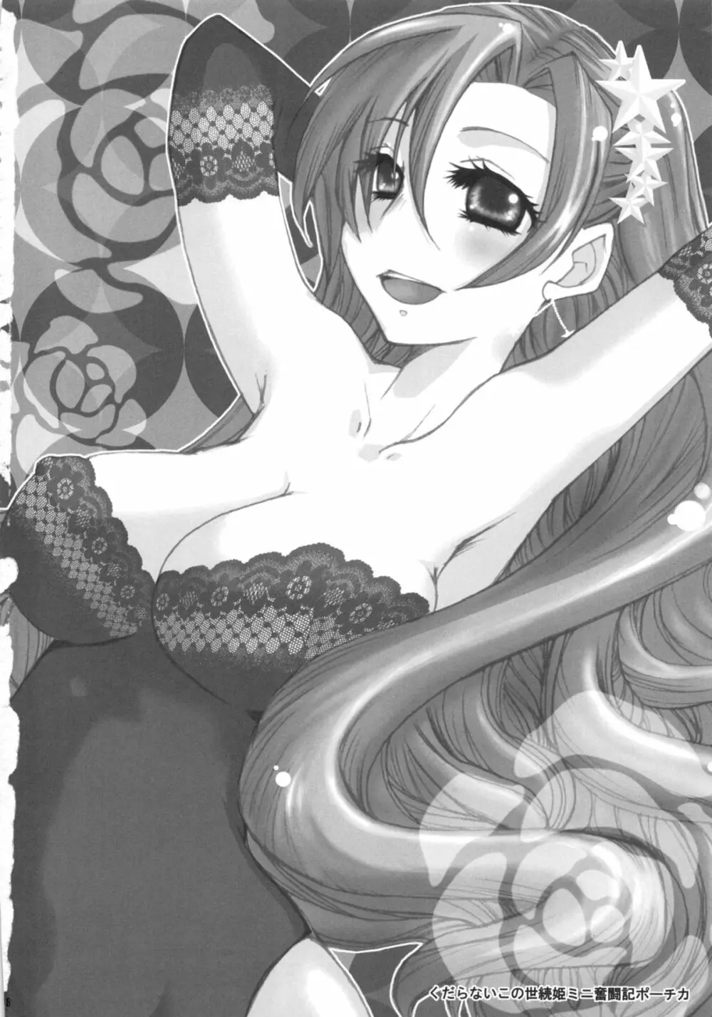 くだらないこの世続姫ミニ奮闘記ポーチカ Page.97