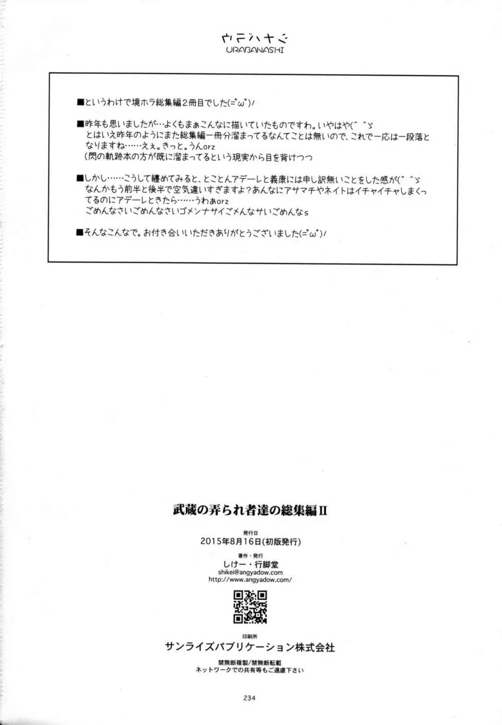 武蔵の弄られ者達の総集編 II Page.234