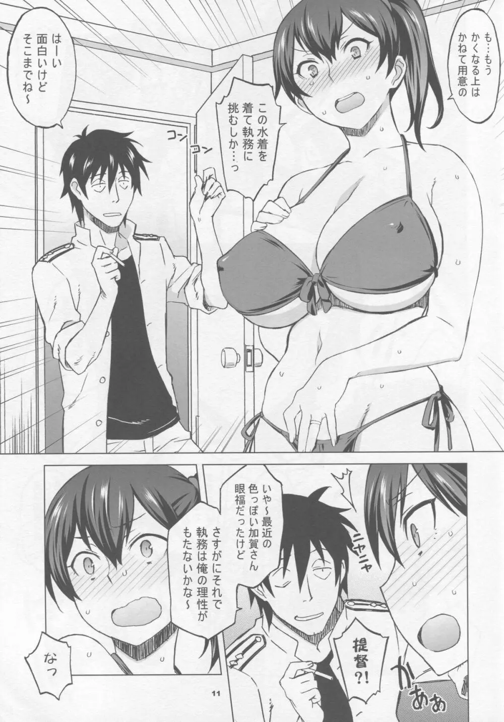 加賀さんとまたまた生夜戦 Page.10