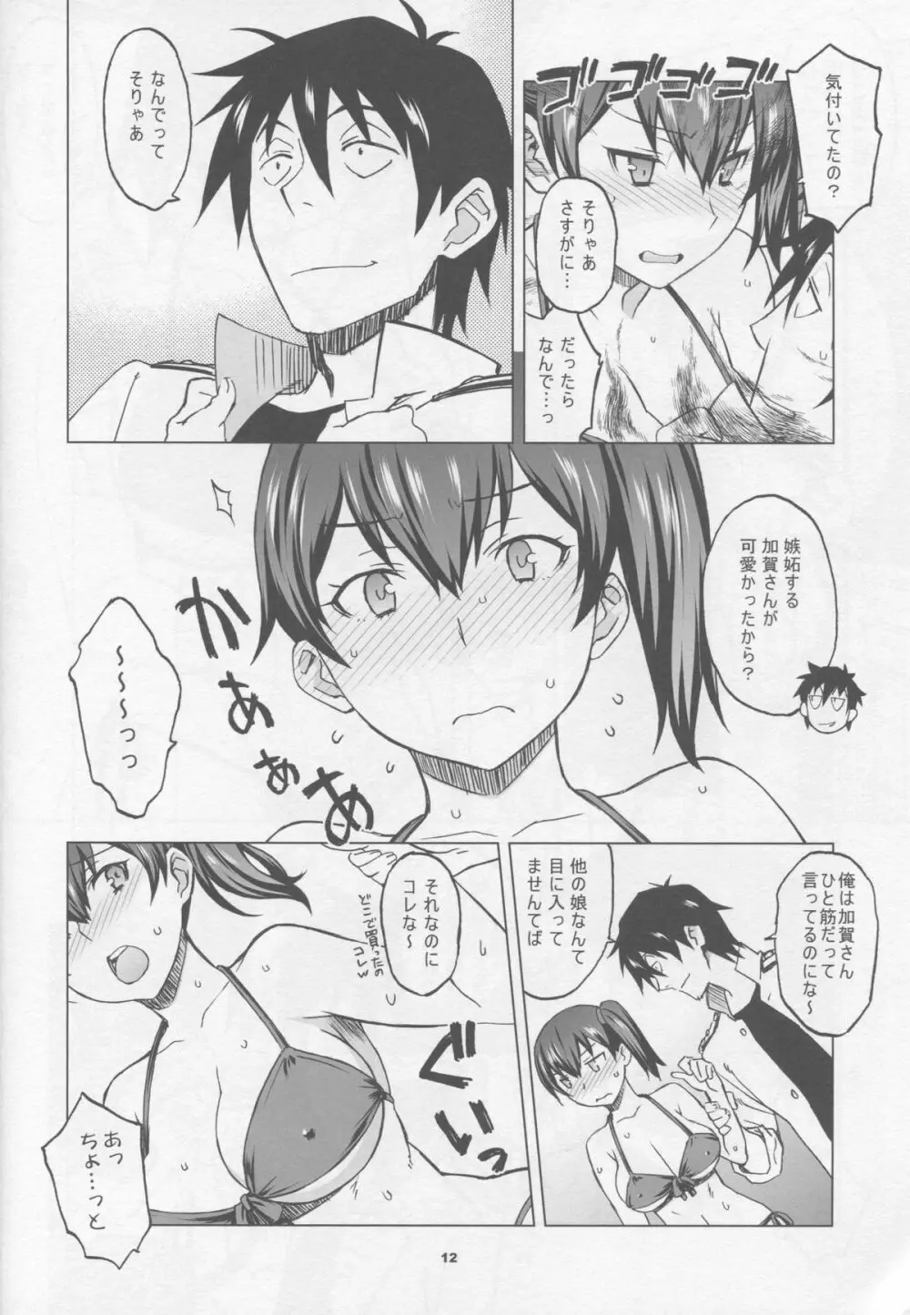 加賀さんとまたまた生夜戦 Page.11