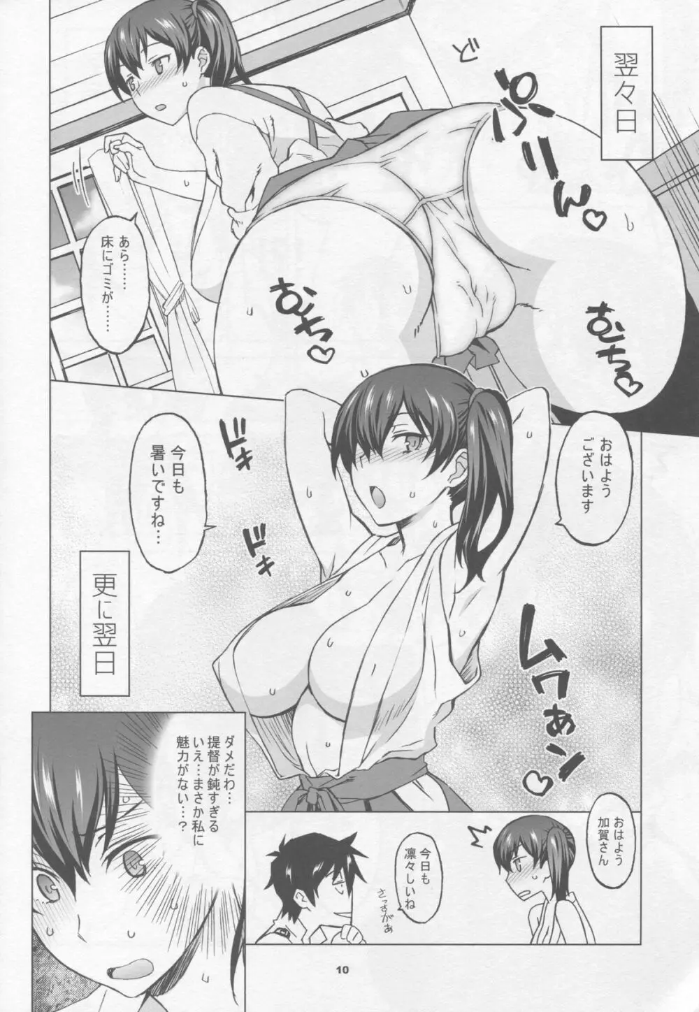 加賀さんとまたまた生夜戦 Page.9