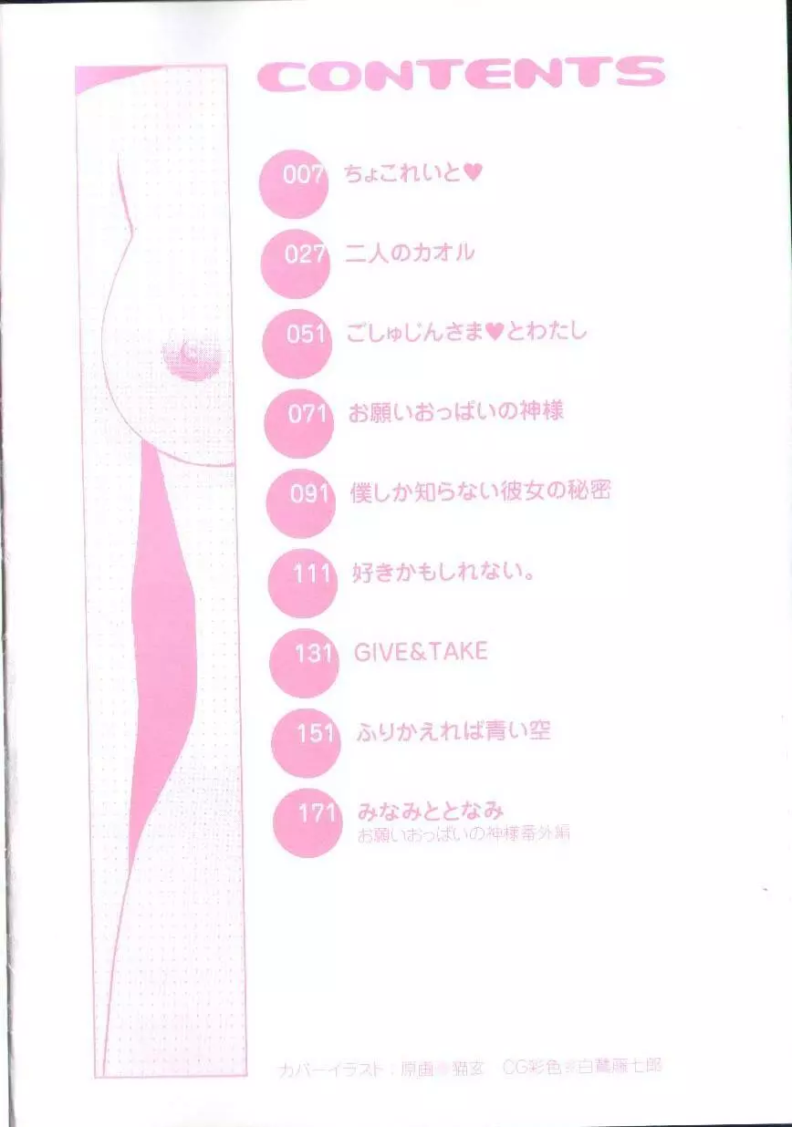 お願いおっぱいの神様 Page.6