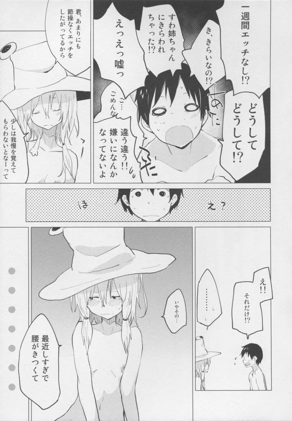 少しはガマンしなさいっ! すわショタ番外編2 Page.7