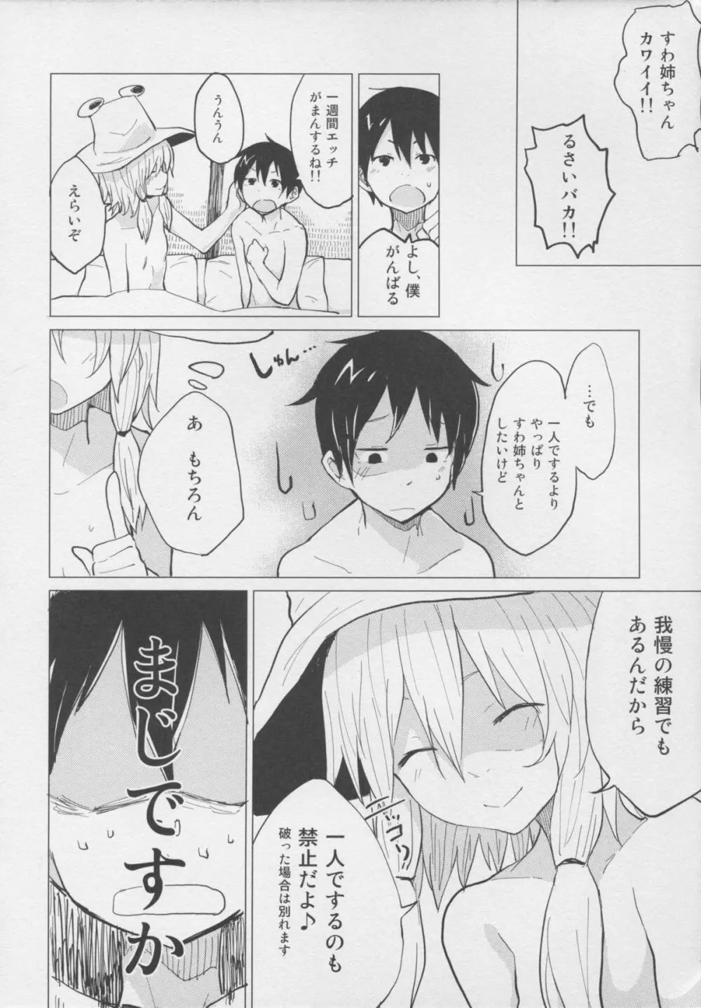 少しはガマンしなさいっ! すわショタ番外編2 Page.8