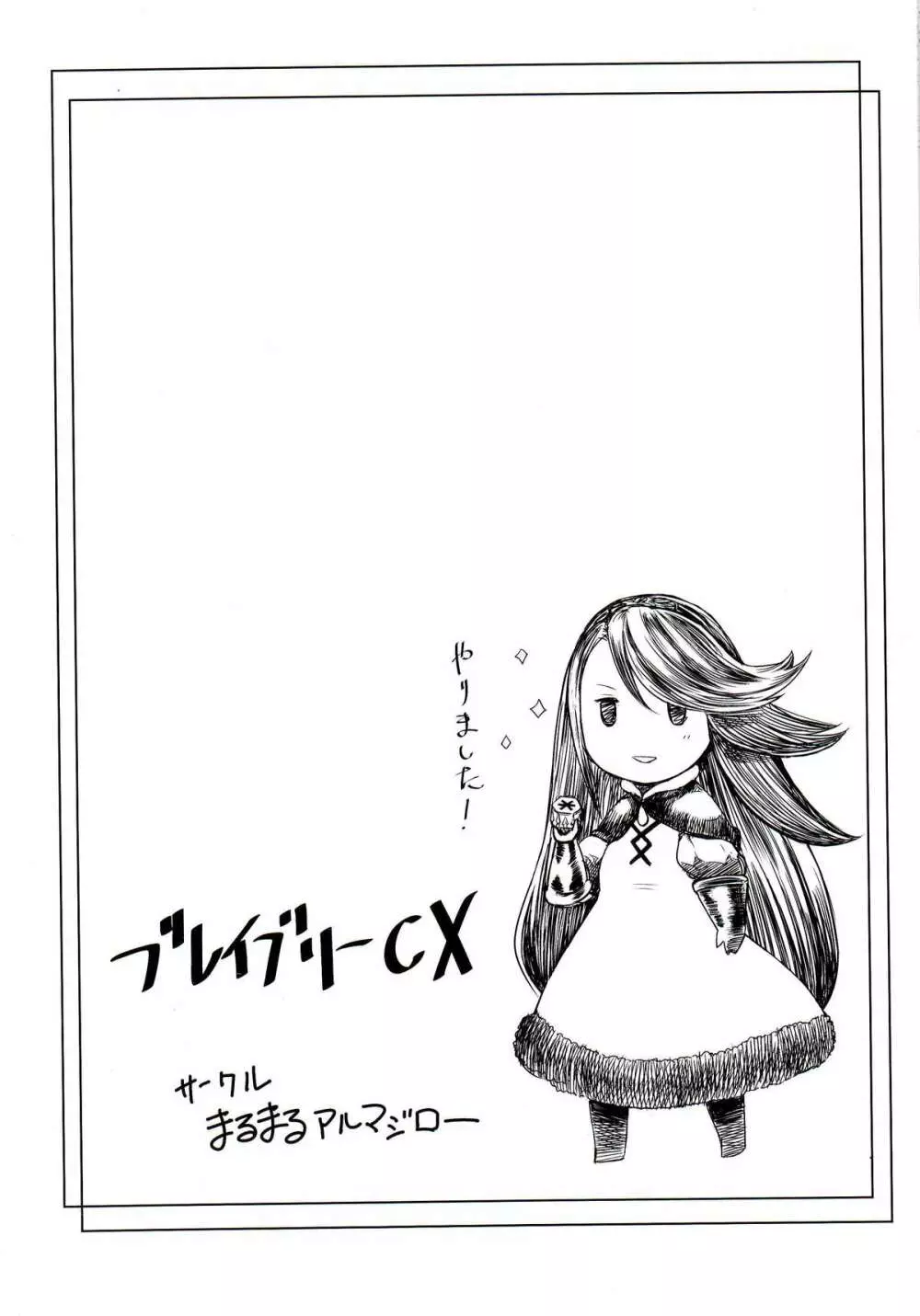 ブレイブリーコスプレックス Page.16