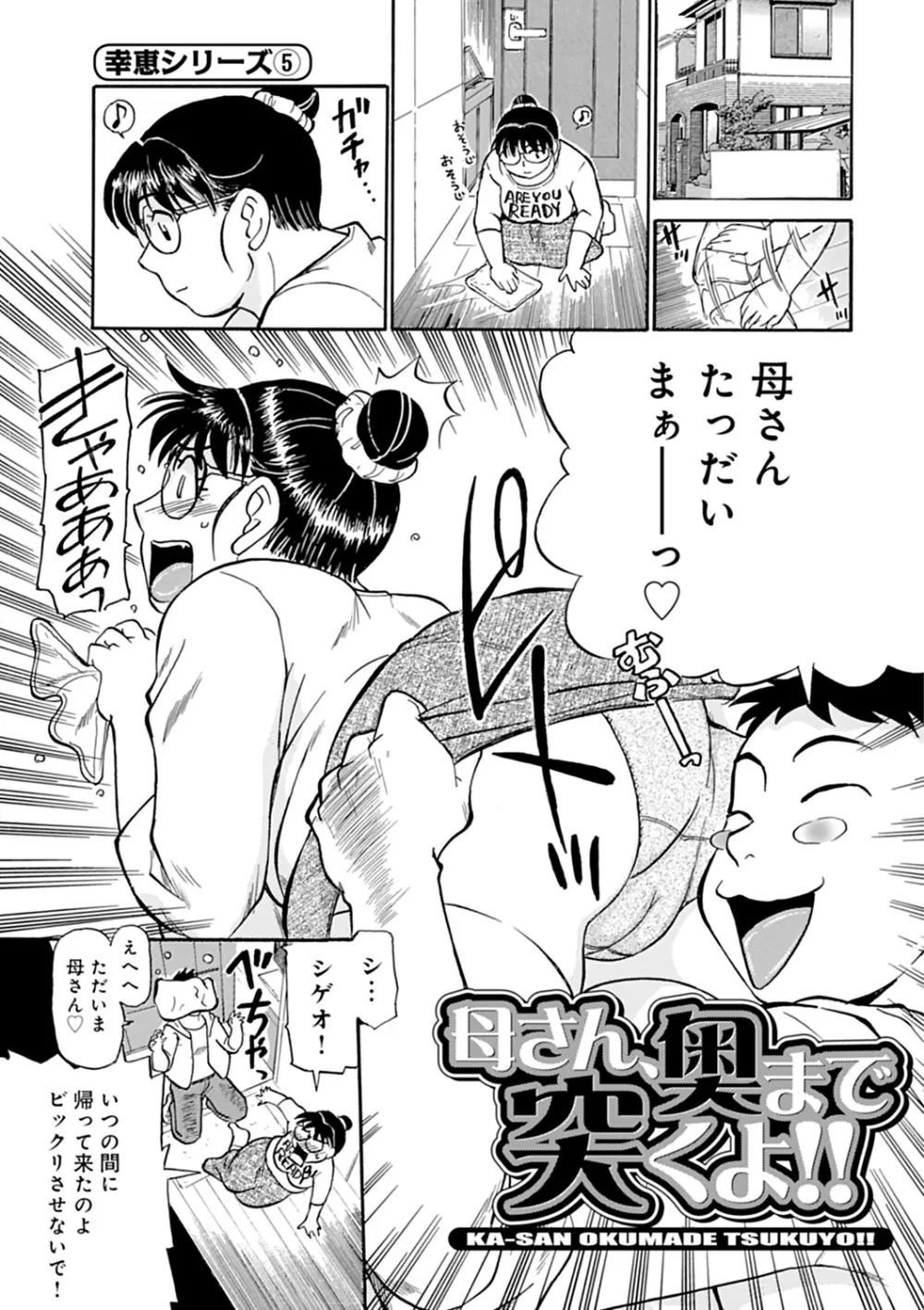 母さん朝まで抱くよ!!~幸恵シリーズ総集編~ Page.83