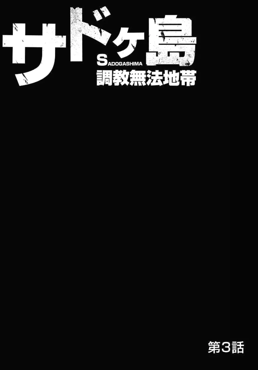 サドヶ島～調教無法地帯 1 Page.52