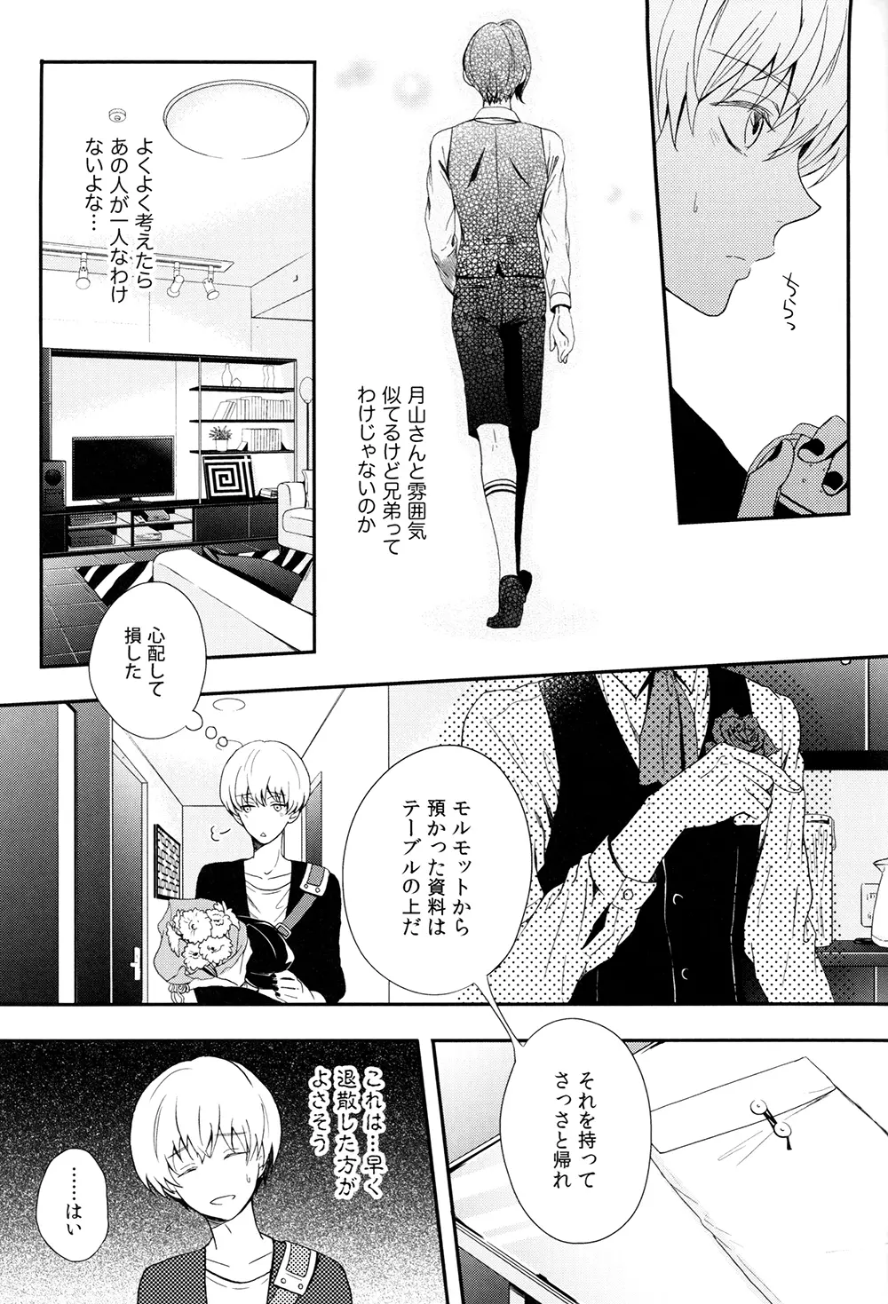 愛し君に花束を Page.8