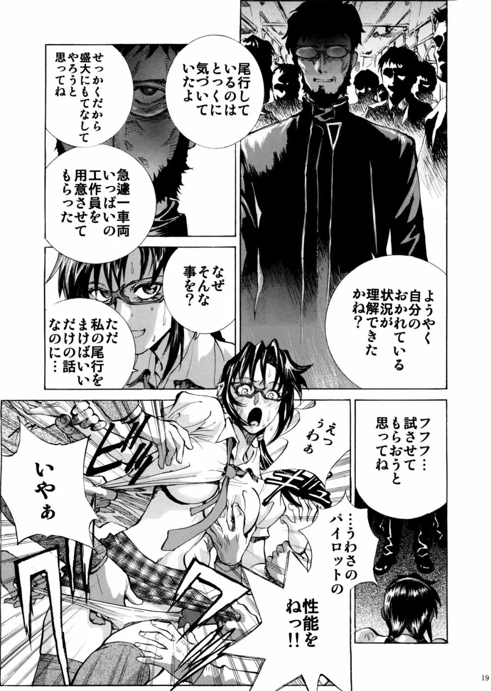 真希波に痴漢してみる? Page.19