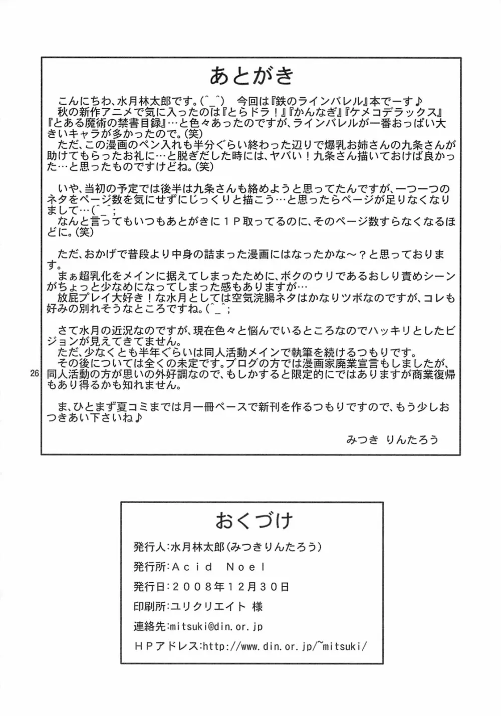 肉欲のラ淫バレル Page.25