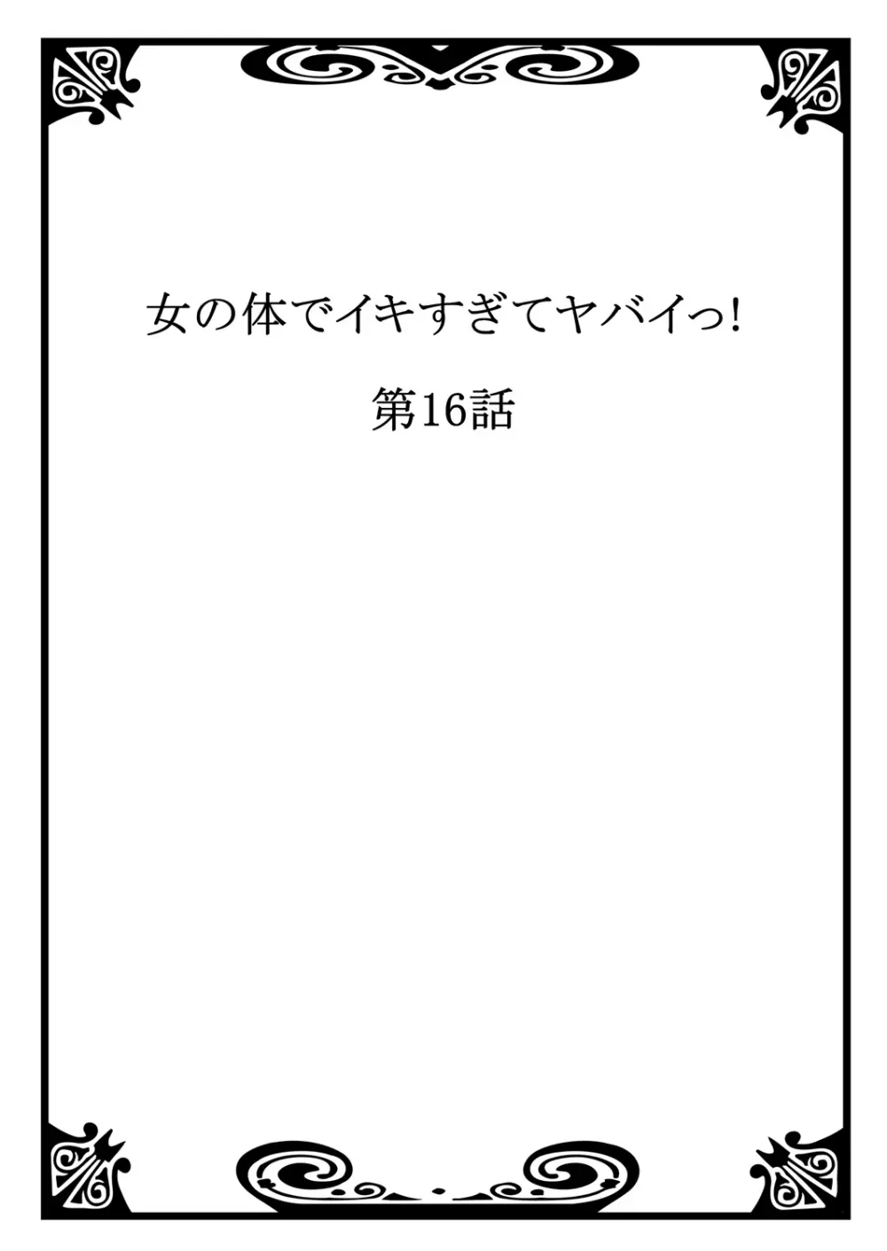 女の体でイキすぎてヤバイっ! 6 Page.24