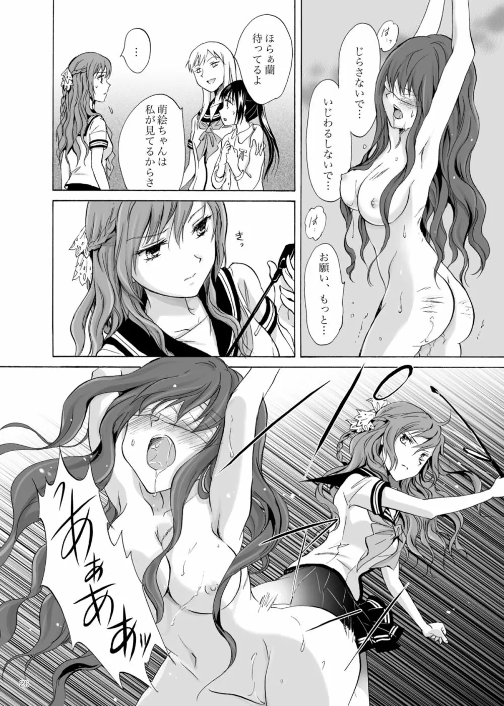 背徳のフィナーレ Page.25