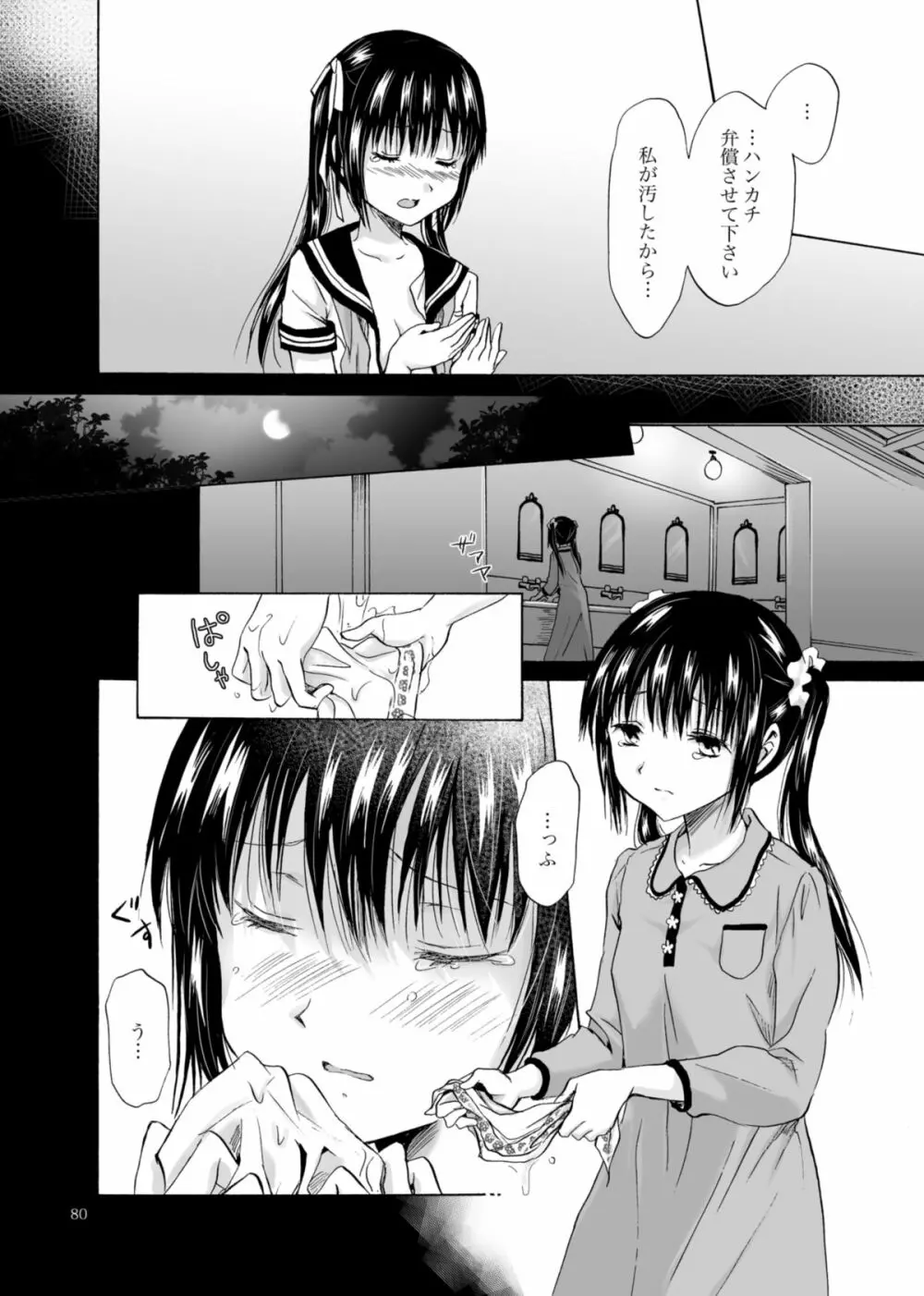 背徳のフィナーレ Page.79