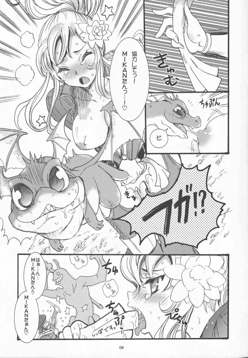 これだから竜サンは… Page.7