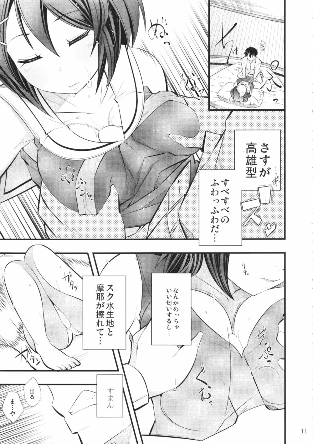 摩耶様と一緒 弐 Page.10